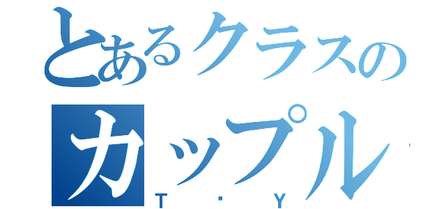 とあるクラスのカップル（Ｔ♡Ｙ）