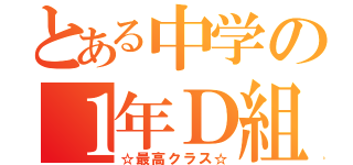 とある中学の１年Ｄ組（☆最高クラス☆）