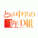 とある中学の１年Ｄ組（☆最高クラス☆）