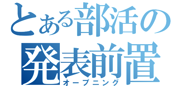 とある部活の発表前置き（オープニング）