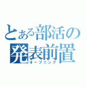 とある部活の発表前置き（オープニング）