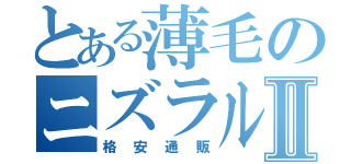 とある薄毛のニズラルⅡ（格安通販）