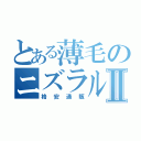 とある薄毛のニズラルⅡ（格安通販）