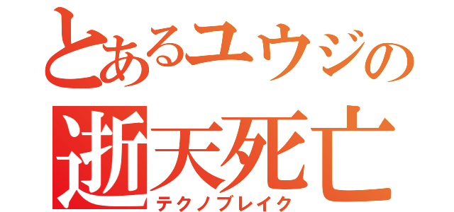 とあるユウジの逝天死亡（テクノブレイク）