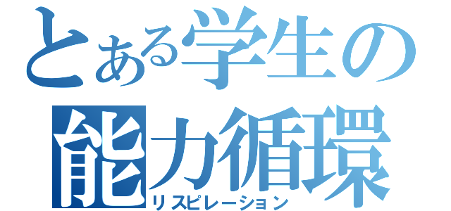 とある学生の能力循環（リスピレーション）