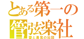 とある第一の管弦楽社 （愛と勇気の社団）