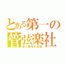 とある第一の管弦楽社 （愛と勇気の社団）