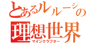 とあるルルーシュの理想世界（マインクラフター）