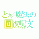 とある魔法の回復呪文（リペアスキル）