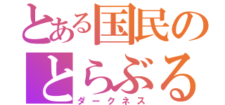 とある国民のとらぶる（ダークネス）