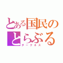 とある国民のとらぶる（ダークネス）