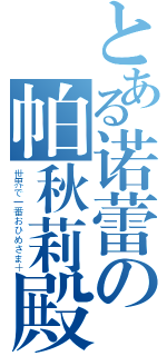 とある诺蕾の帕秋莉殿（世界で一番おひめさま＋）