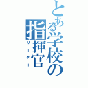 とある学校の指揮官（リーダー）