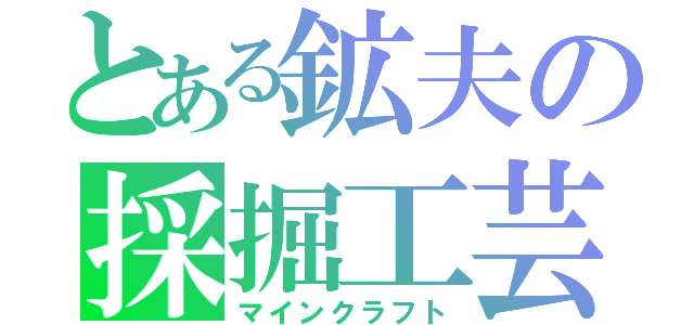 とある鉱夫の採掘工芸（マインクラフト）