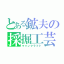 とある鉱夫の採掘工芸（マインクラフト）