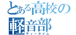 とある高校の軽音部（ティータイム）