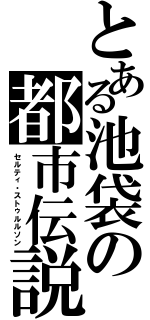 とある池袋の都市伝説（セルティ・ストゥルルソン）