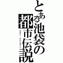 とある池袋の都市伝説（セルティ・ストゥルルソン）