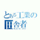 とある工業の田舎者（モノレール コワイ）