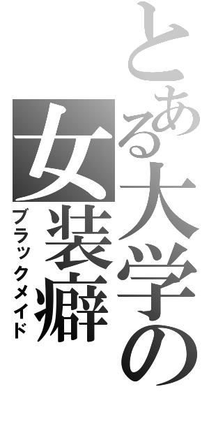 とある大学の女装癖（ブラックメイド）