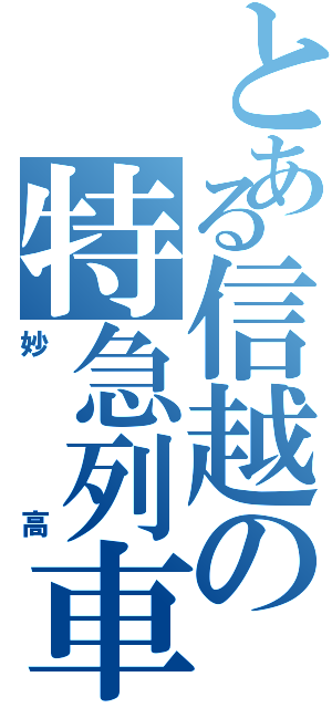 とある信越の特急列車（妙高）