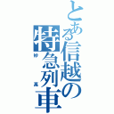 とある信越の特急列車（妙高）