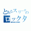 とあるスリーボンドのロックタイト（嫌気性強力封着剤）