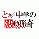 とある中学の波動猟奇（マシンガンハウス）