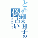 とある細木和子の偽占いⅡ（ダマサレ‐ター）