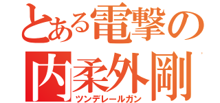 とある電撃の内柔外剛（ツンデレールガン）