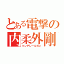 とある電撃の内柔外剛（ツンデレールガン）