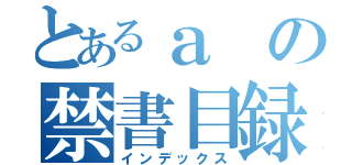 とあるａの禁書目録（インデックス）