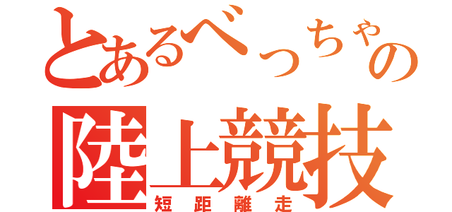 とあるべっちゃんの陸上競技（短距離走）