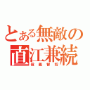 とある無敵の直江兼続（信義智将）