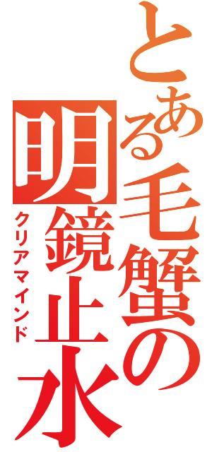 とある毛蟹の明鏡止水（クリアマインド）