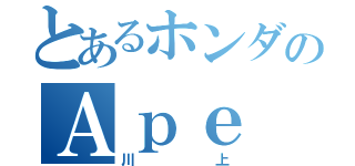 とあるホンダのＡｐｅ（川上）