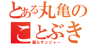 とある丸亀のことぶきの（漏らすンジャー）