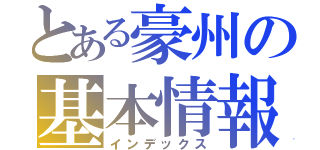 とある豪州の基本情報（インデックス）