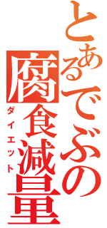 とあるでぶの腐食減量Ⅱ（ダイエット）