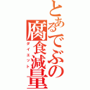 とあるでぶの腐食減量Ⅱ（ダイエット）