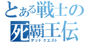 とある戦士の死覇王伝（デッドクエスト）