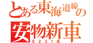 とある東海道線の安物新車（Ｅ２３１系）