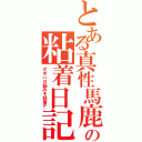 とある真性馬鹿の粘着日記（ダボハゼ脳みそ粘着Ｐ）