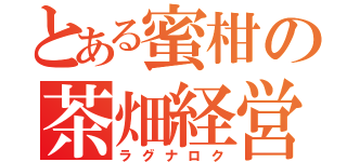 とある蜜柑の茶畑経営（ラグナロク）