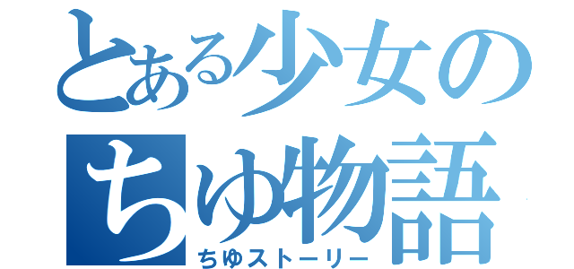 とある少女のちゆ物語（ちゆストーリー）