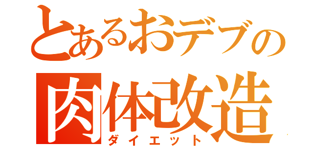 とあるおデブの肉体改造‼️（ダイエット）