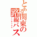 とある関東の路線バス（インデックス）