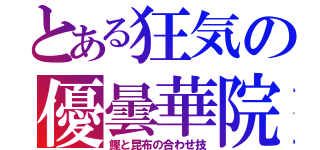 とある狂気の優曇華院（鰹と昆布の合わせ技）