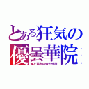 とある狂気の優曇華院（鰹と昆布の合わせ技）