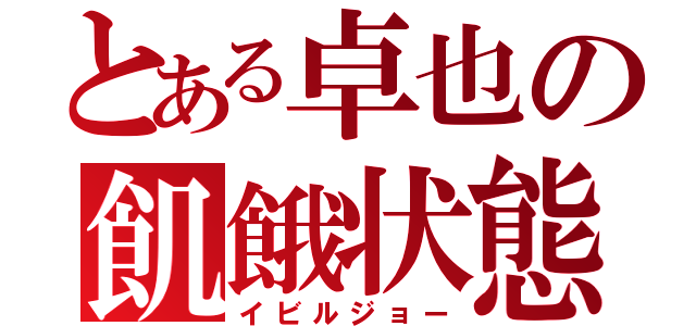 とある卓也の飢餓状態（イビルジョー）